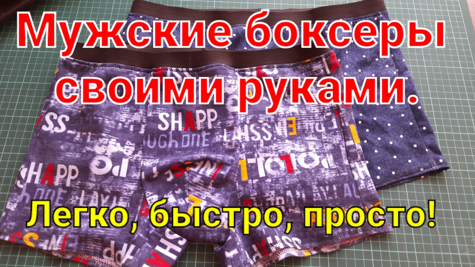 Шьем мужские трусы семейные пошагово
