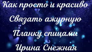 КАК ПРОСТО И КРАСИВО СВЯЗАТЬ АЖУРНУЮ ПЛАНКУ СПИЦАМИ