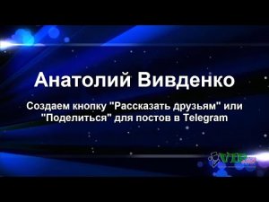 Кнопка — Рассказать друзьям (урок Telegram)