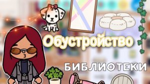 Обустройство библиотеки ?? _ Toca Life World _ тока бока _ toca boca _ Secret Toca