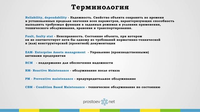Простоев.НЕТ. Терминология. ТОиР. RCM. Техническое обслуживание. Промышленное оборудование
