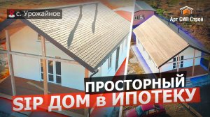 Сип дом со вторым светом от Арт Сип Строй, ипотека на строительство РНКБ