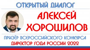 Алексей Хорошилов: как изменить жизнь с помощью конкурса "Директор года России"