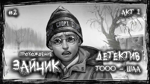 ДЕТЕКТИВ ТООО - ШАА | Прохождение ЗАЙЧИК #2 | АКТ 1