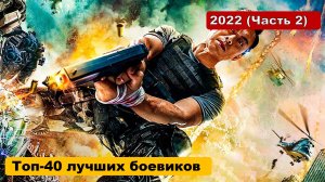 ? Топ-40 лучших боевиков 2022