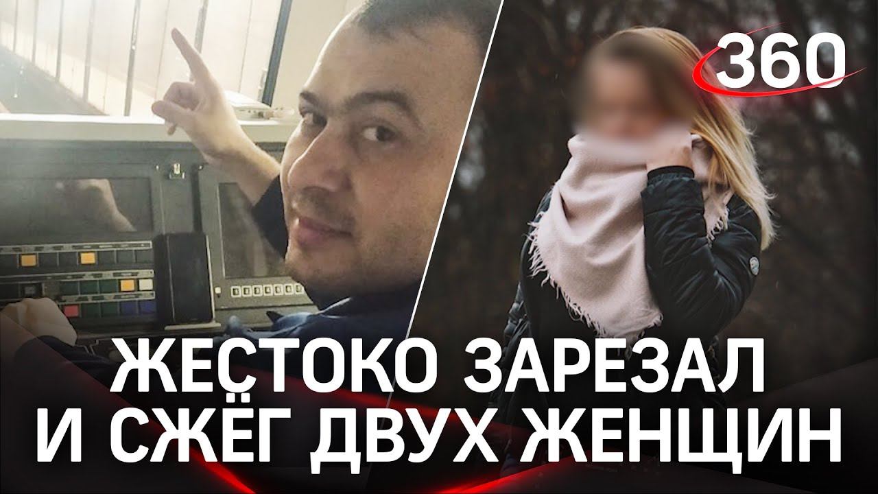 Зарезал и сжёг: мужчина зверски убил двух женщин в Новой Москве. Такса не смогла спасти хозяек