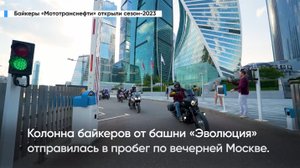 Байкеры «Мототранснефти» открыли сезон-2023