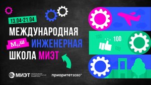 Международная инженерная школа МИЭТ 2024