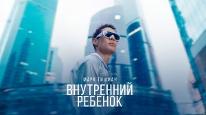 Марк Тишман - Внутренний ребенок | Премьера клипа