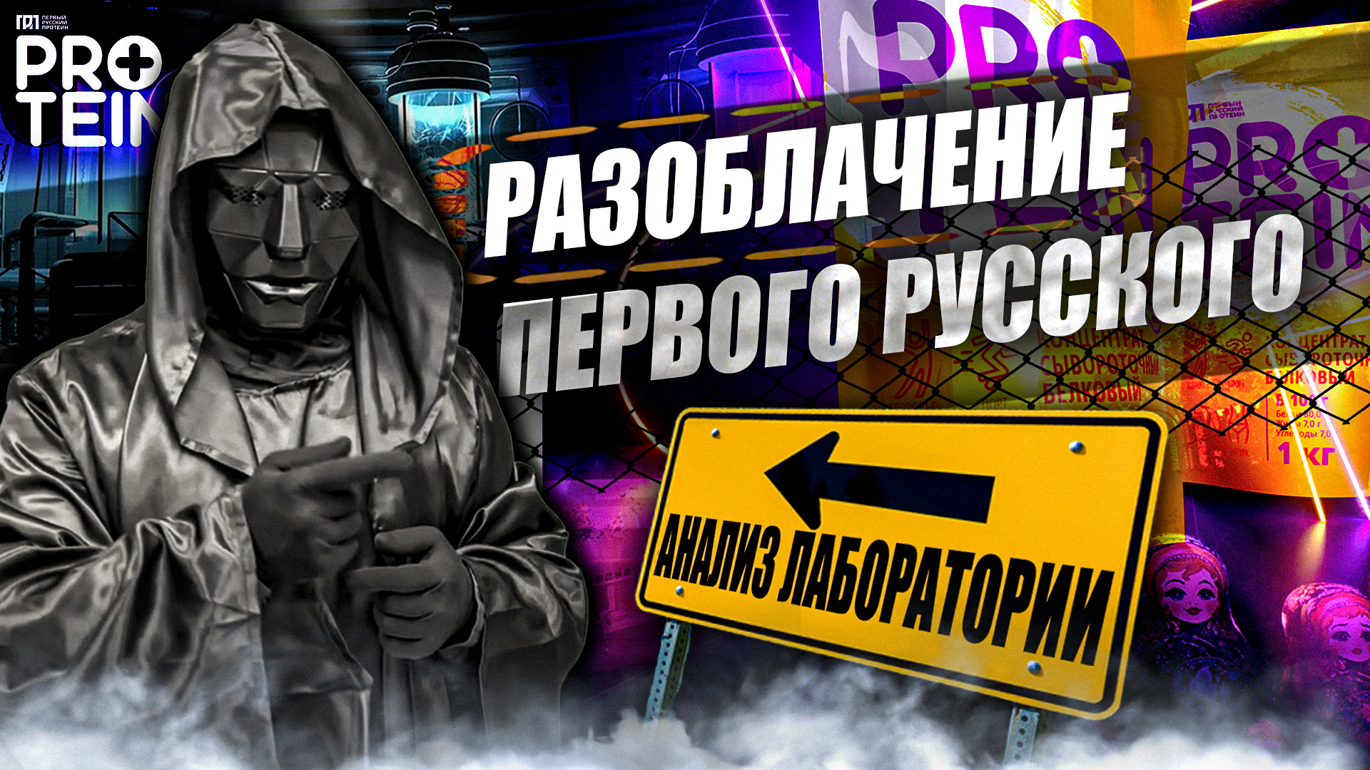 Первый Русский Протеин  Protein  Разоблачитель  Отзыв  Анализ  Состав  Стоит ли покупать