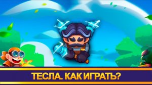 Тесла. Какие колоды делать и как правильно играть. Rush Royale.