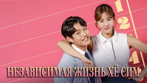 Независимая жизнь Хё Сим 1 сезон 21 серия