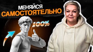 Мы ОБЯЗАНЫ ИЗМЕНИТЬ себя! ВАЖНО меняться и НЕ ОСТАНОВИТЬСЯ!