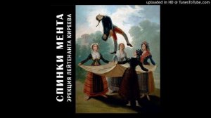 Спинки Мента - Лейтенант Киреев