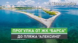 Прогулка от ЖК "Барса" до пляжа "Алексино" в Новороссийске. Новостройки Новороссийска