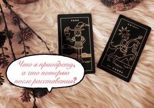 Гадание на картах Таро ?
Что я приобрету, а что потеряю после расставания? ?