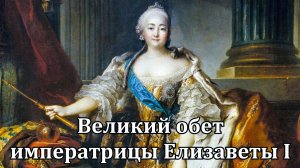 Борис Кипнис - Великий обет императрицы Елизаветы I