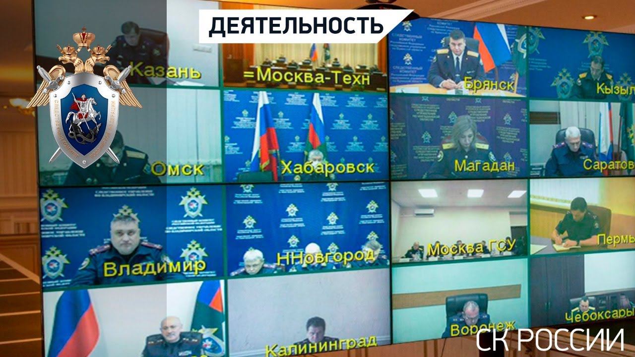Председатель СК России провел оперативное совещание в режиме видео-конференц-связи