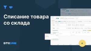 Списание товара со склада в STOCRM