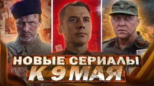 НОВЫЕ ВОЕННЫЕ СЕРИАЛЫ К 9 МАЯ | Топ Русских военных сериалов и фильмов ко Дню Победы 2024