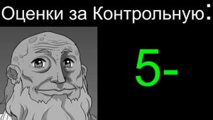 Оценки за Контрольную: