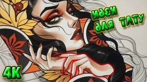 Идеи для татуировки в 4К _ Лучшая подборка татуировок