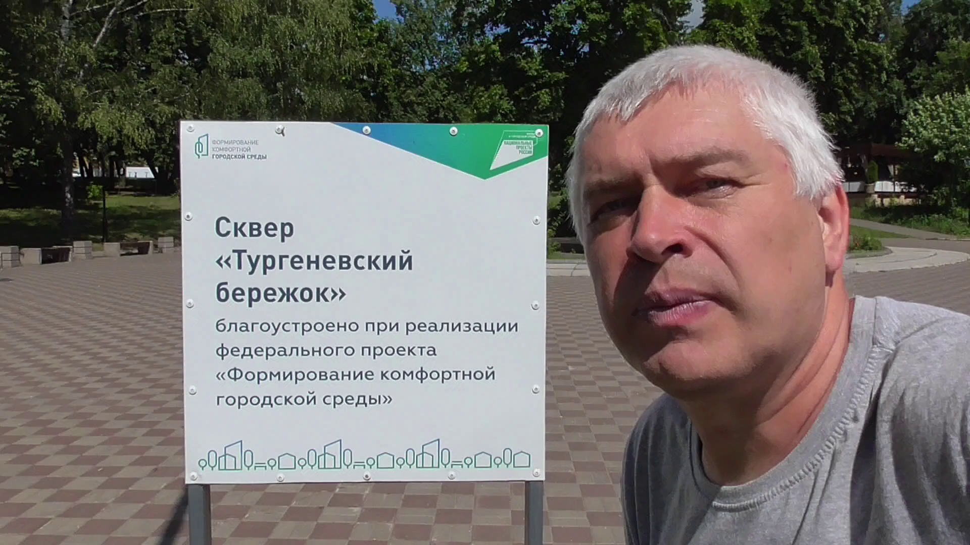 Видео: Я в сквере, сквер «Тургеневский бережок», памятник Тургенев и цветы розы. Город Орёл