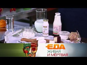 "Еда живая и мёртвая": козьи продукты и их польза и секреты правильного круассана (23.11.2019)