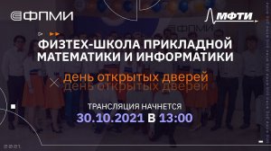 День открытых дверей Физтех-школы прикладной математики и информатики