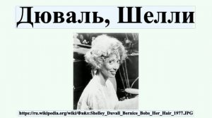 Дюваль, Шелли