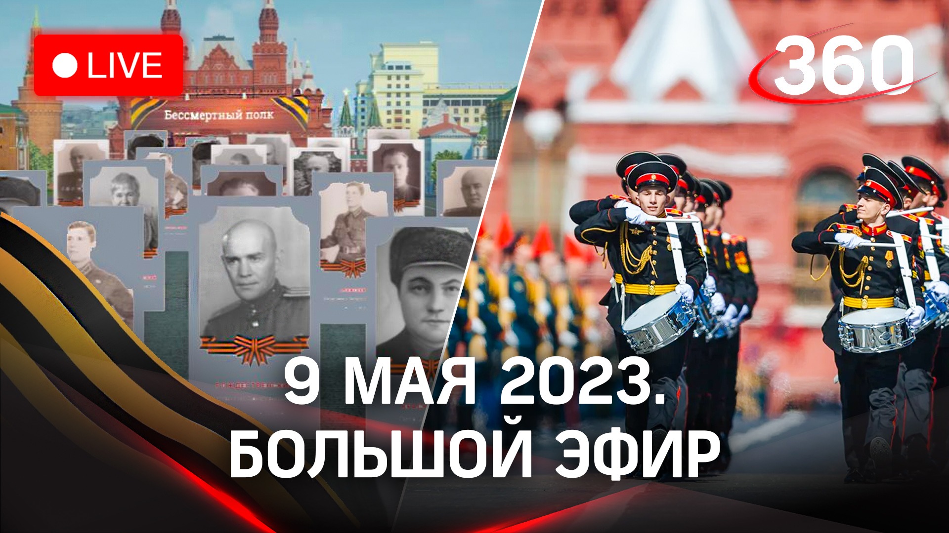 Парад Победы-2023. 9 Мая на Красной площади. Бессмертный полк | Прямая трансляция