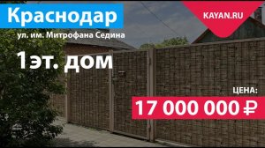 Дом в центре Краснодара на Седина. Участок 3.83 сотки