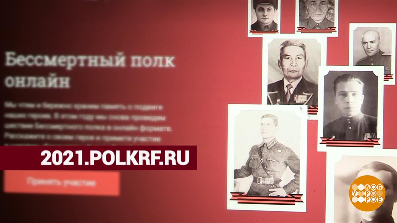 Бессмертный полк-2021. Доброе утро. Фрагмент выпуска от 07.05.2021