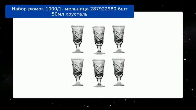 Набор рюмок 1000/1- мельница 287922980 6шт 50мл хрусталь смотреть онлайн