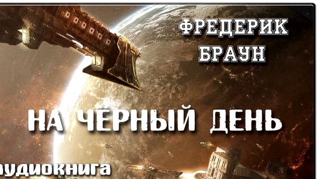 На черный день | Фредерик Браун | Фантастика