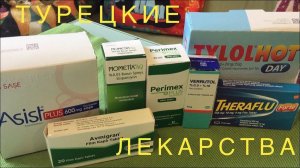 #9 Что привезти из Турции. ЛЕКАРСТВА.