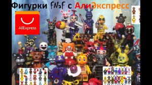 Обзор на LEGO-фигурки по FNaF c AliExpress #1