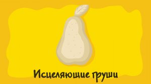 Исцеляющие груши. Курс #2. Игра «Ухты-Пухты»