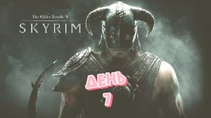 Skyrim (День 7)