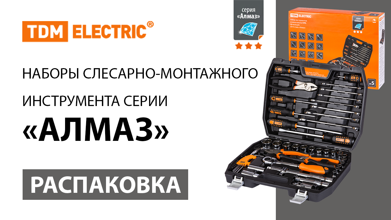 Распаковка наборов слесарно-монтажных инструментов серии «Алмаз»  ТМ TDM ELECTRIC