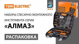 Распаковка наборов слесарно-монтажных инструментов серии «Алмаз»  ТМ TDM ELECTRIC