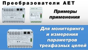 Измерение параметров трехфазных цепей. Измерительные преобразователи серии АЕТ
