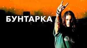 Бунтарка | Stick It (2006)