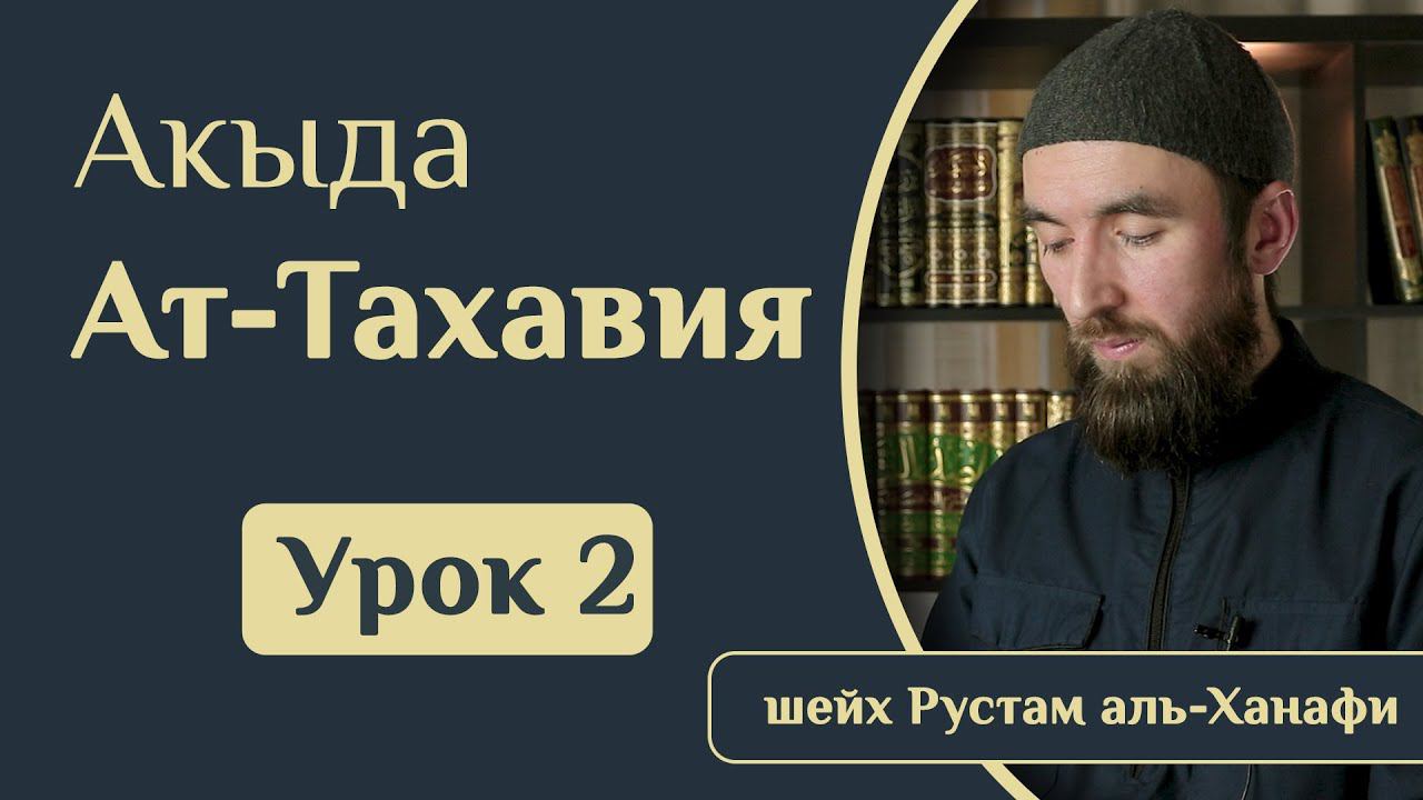 Урок 2. Акыда ат-Тахавия - шейх Рустам аль-Ханафи