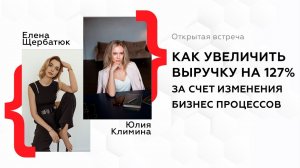 Открытая встреча с Еленой Щербатюк — экспертом по оптимизации работы тендерных отделов