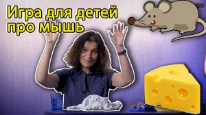 Игра для детей про мышь | d-seminar