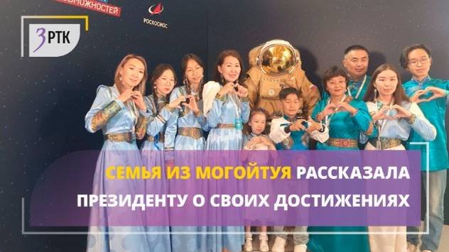 Семья из Могойтуя рассказала президенту о своих достижениях