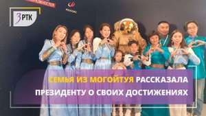 Семья из Могойтуя рассказала президенту о своих достижениях