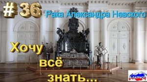 Рака Александра Невского