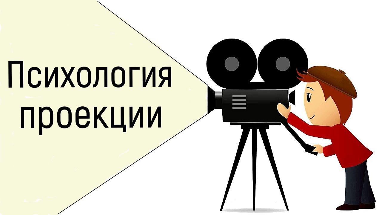 Проекция. Паранойя. Галлюцинация. Тревога. Психология проекции простыми словами. Гештальт-психология